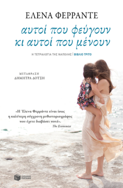 Αυτοί που φεύγουν κι αυτοί που μένουν (Η τετραλογία της Νάπολης- Βιβλίο τρίτο) (e-book / epub)
