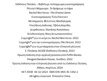 Το δράμα με το λάμα