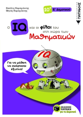 Ο IQ και οι φίλοι του στη χώρα των Μαθηματικών – Ε΄  Δημοτικού