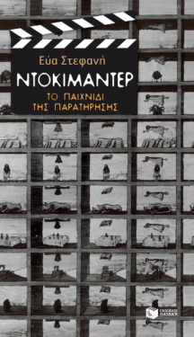 Ντοκιμαντέρ: Το παιχνίδι της παρατήρησης (e-book / epub)