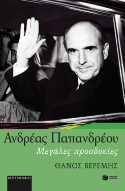 Ανδρέας Παπανδρέου: Μεγάλες Προσδοκίες (e-book / epub)