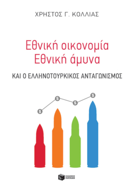 Εθνική οικονομία – Eθνική άμυνα και ο ελληνοτουρκικός ανταγωνισμός