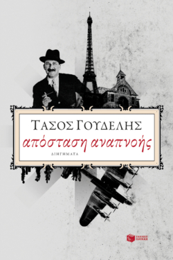 Απόσταση αναπνοής (e-book / epub)