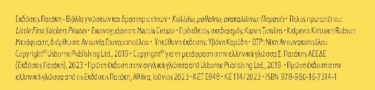 Πειρατές (Σειρά: Κολλάω, μαθαίνω, ανακαλύπτω)