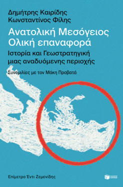 Ανατολική Μεσόγειος: Ολική επαναφορά – Ιστορία και γεωστρατηγική μιας αναδυόμενης περιοχής (e-book / epub)