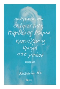 Πράγματα που σκέφτεται η παρθένος Μαρία καπνίζοντας κρυφά στο μπάνιο (e-book / epub)