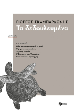Τα δεδουλευμένα (e-book / epub)
