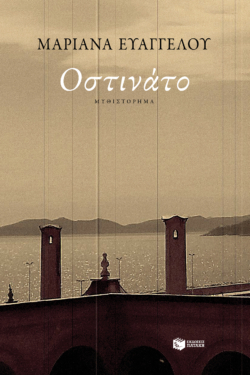 Οστινάτο (e-book / epub)