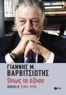 Όπως τα έζησα (1981-1993) (e-book / epub)