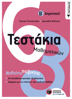 Τεστάκια Μαθηματικών, Β΄ Δημοτικού (e-book / pdf)