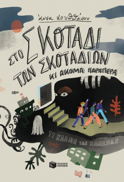 Στο σκοτάδι των σκοταδιών κι ακόμα παραπέρα (Σειρά: Το κλαμπ των χαμένων, βιβλίο 2)