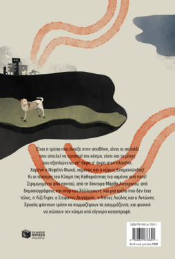 Στο σκοτάδι των σκοταδιών κι ακόμα παραπέρα (Σειρά: Το κλαμπ των χαμένων, βιβλίο 2)