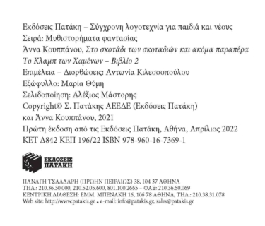 Στο σκοτάδι των σκοταδιών κι ακόμα παραπέρα (Σειρά: Το κλαμπ των χαμένων, βιβλίο 2)