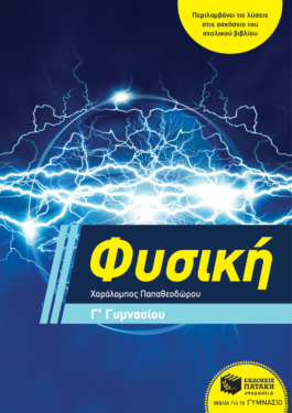 Φυσική Γ΄ Γυμνασίου (e-book / pdf)