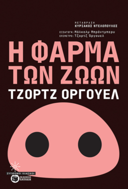 Η φάρμα των ζώων (e-book / epub)