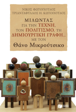 Μιλώντας για την τέχνη, τον πολιτισμό, τη δημιουργική γραφή… με τον Θάνο Μικρούτσικο