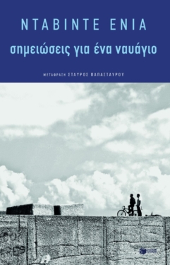 Σημειώσεις για ένα ναυάγιο (e-book / epub)