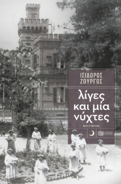 Λίγες και μία νύχτες (e-book / epub)