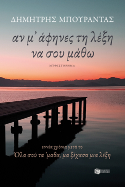 Αν μ’ άφηνες τη λέξη να σου μάθω (e-book / epub)