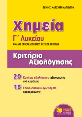 Χημεία Γ΄ Γενικού Λυκείου, Ομάδας προσανατολισμού θετικών σπουδών – Κριτήρια αξιολόγησης (e-book / pdf)