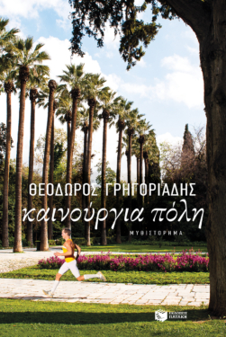 Καινούργια πόλη (e-book / epub)