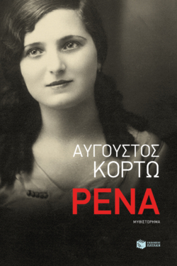 Ρένα (e-book / epub)