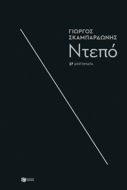 Ντεπό (e-book / epub)