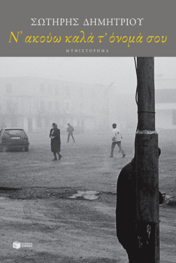 Ν’ ακούω καλά τ’ όνομά σου (e-book / epub)