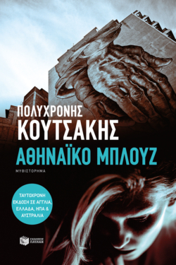 Αθηναϊκό μπλουζ (e-book / epub)