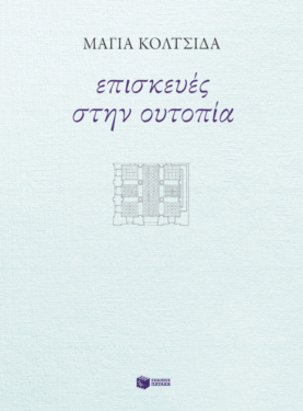 Επισκευές στην ουτοπία (e-book / epub)