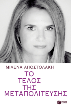 Το τέλος της μεταπολίτευσης (e-book / epub)