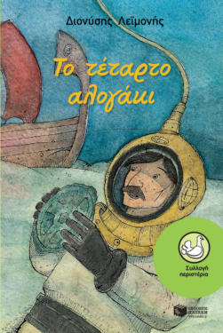 Το τέταρτο αλογάκι (e-book / epub)