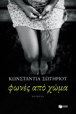 Φωνές από χώμα (e-book / epub)