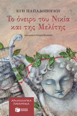 Το όνειρο του Νικία και της Μελίτης (Αρχαιολογικά παραμύθια)