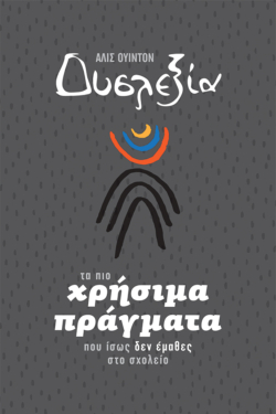 Δυσλεξία – Τα πιο χρήσιμα πράγματα που ίσως δεν έμαθες στο σχολείο