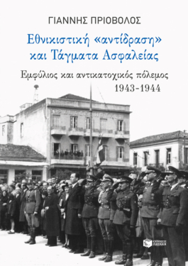 Εθνικιστική “αντίδραση” και Τάγματα Ασφαλείας