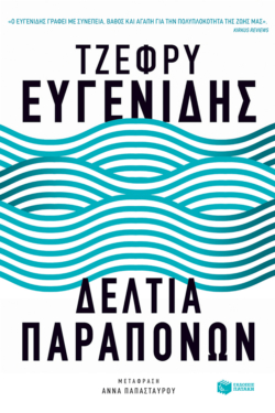 Δελτία παραπόνων