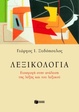 Λεξικολογία. Εισαγωγή στην ανάλυση της λέξης και του λεξικού (e-book / pdf)