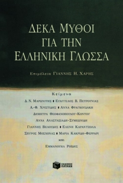 Δέκα μύθοι για την ελληνική γλώσσα (e-book / pdf)