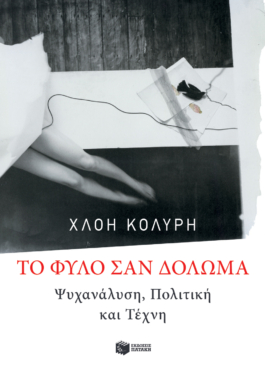 Τo φύλο σαν δόλωμα: Ψυχανάλυση, πολιτική και τέχνη