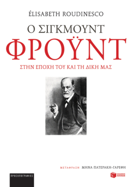 Ο Σίγκμουντ Φρόυντ στην εποχή του και τη δική μας (e-book / epub)