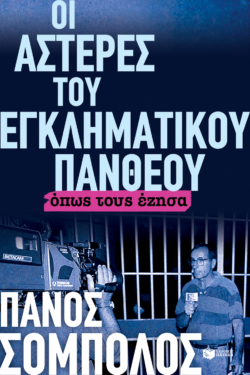 Οι αστέρες του εγκληματικού πανθέου. Όπως τους έζησα (e-book / epub)
