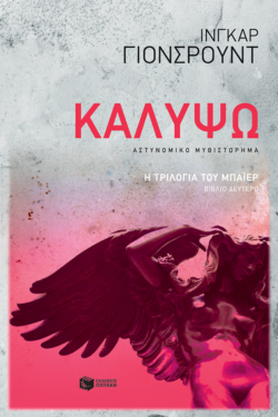 Καλυψώ. (Η τριλογία του Μπάιερ-Βιβλίο δεύτερο) (e-book / epub)