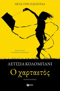 O χαρταετός (e-book / epub)