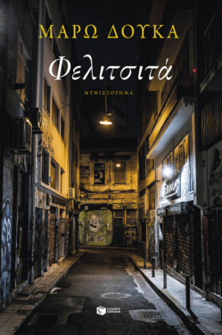 Φελιτσιτά (e-book / epub)
