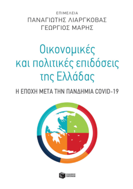 Οικονομικές και πολιτικές επιδόσεις της Ελλάδας: Η εποχή μετά την πανδημία COVID-19 (e-book / pdf)