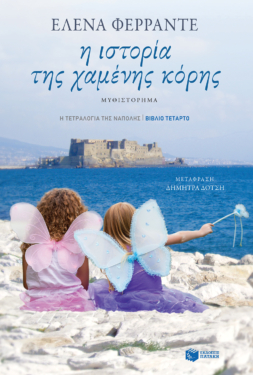 Η ιστορία της χαμένης κόρης (Η τετραλογία της Νάπολης – Βιβλίο τέταρτο) (e-book / epub)
