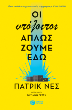 Οι υπόλοιποι απλώς ζούμε εδώ (e-book / epub)