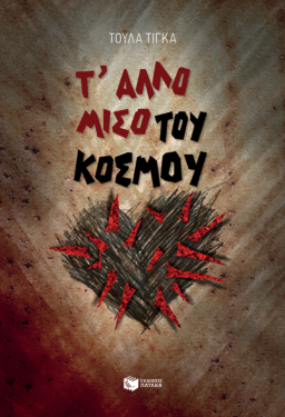 Τ’ άλλο μισό του κόσμου (e-book / epub)