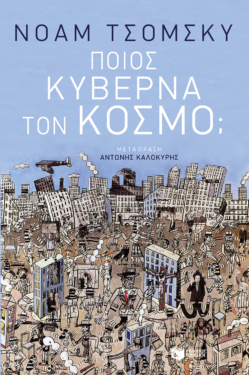 Ποιος κυβερνά τον κόσμο; (e-book / epub)